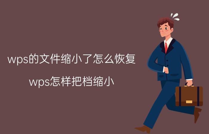 wps的文件缩小了怎么恢复 wps怎样把档缩小？